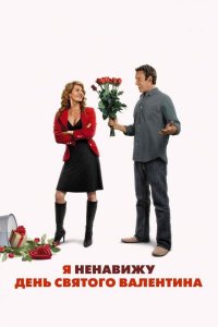 Я ненавижу день Святого Валентина