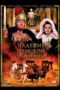 Падение Римской империи