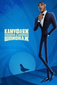 Камуфляж и шпионаж