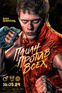 Пацан против всех