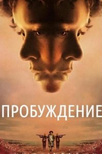 Пробуждение