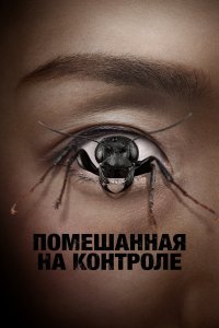 Помешанный на конроле